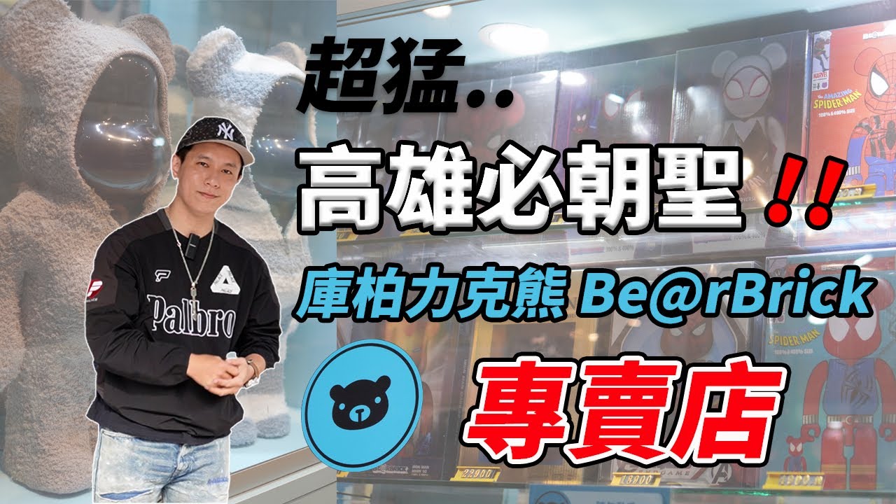 「易起去探險#1」高雄Be@rBrick庫柏力克熊專賣店｜成大玩趣店【易想天地】