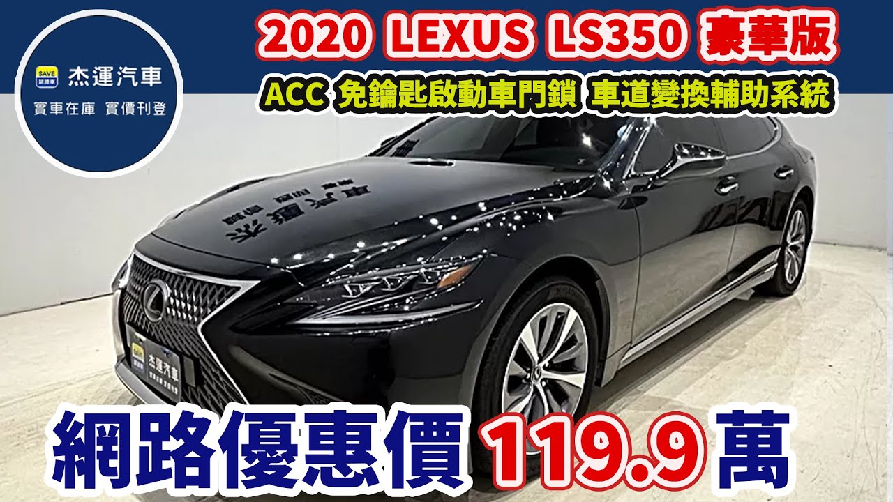 新車價338萬 2020年 LEXUS LS350 現在特惠價只要119.9萬 車輛詳細介紹 上傳日期20250621