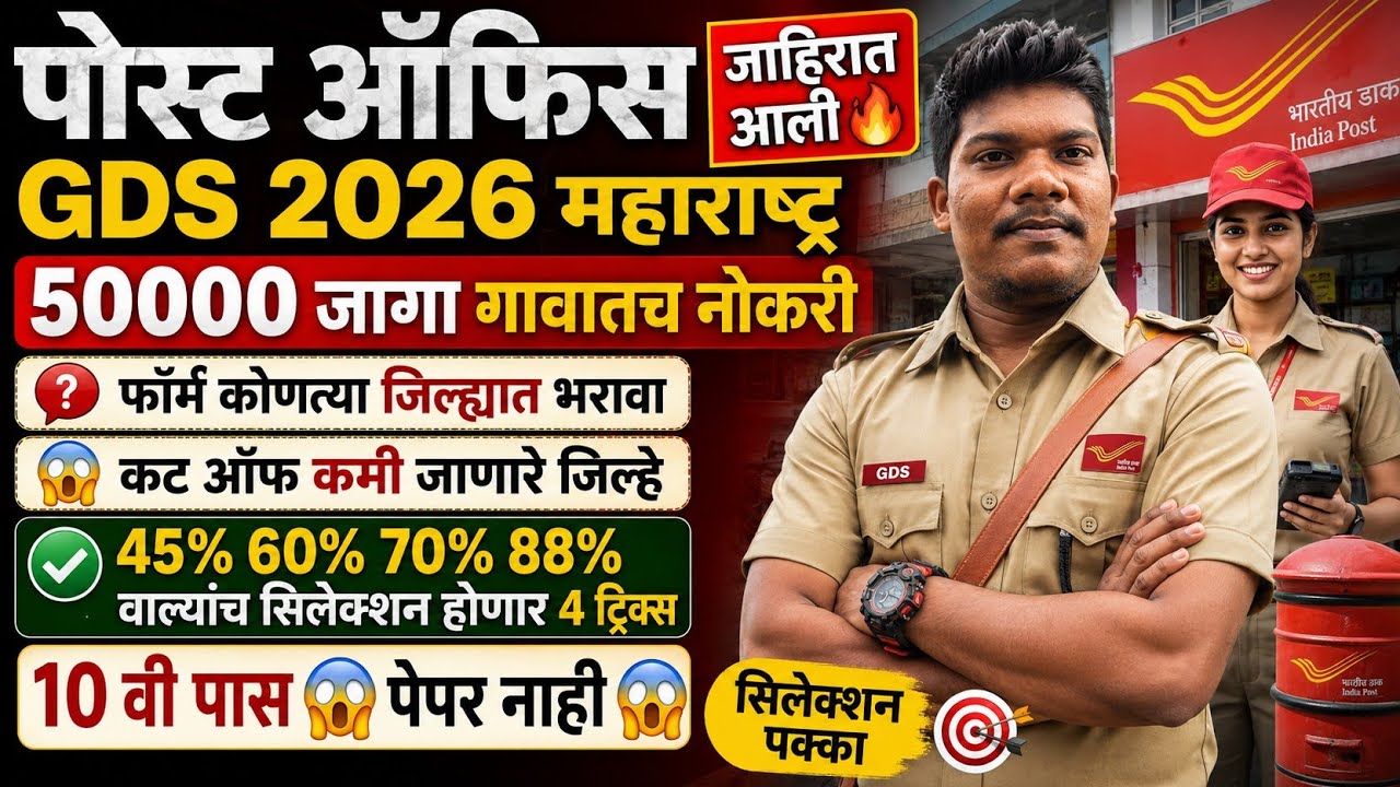 पोस्ट ऑफिस GDS 2026📣50,60,70%88% सिलेक्शन होणार 4 Trick 10 वी पेपर नाही😱|post office gds new vacancy