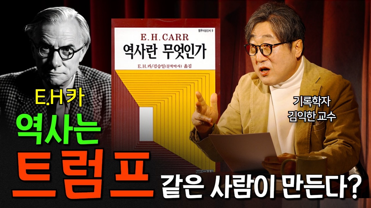 E. H 카의 『역사란 무엇인가』완벽 해설!