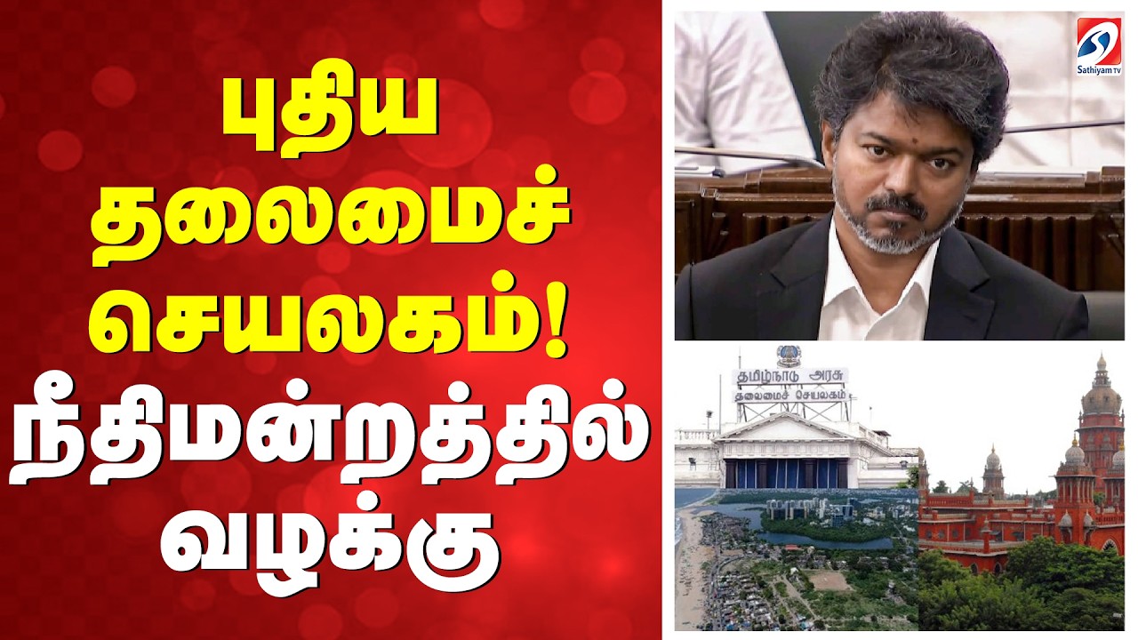 புதிய தலைமைச் செயலகம்! நீதிமன்றத்தில் வழக்கு | Court Case | Tamil Nadu | Vijay News