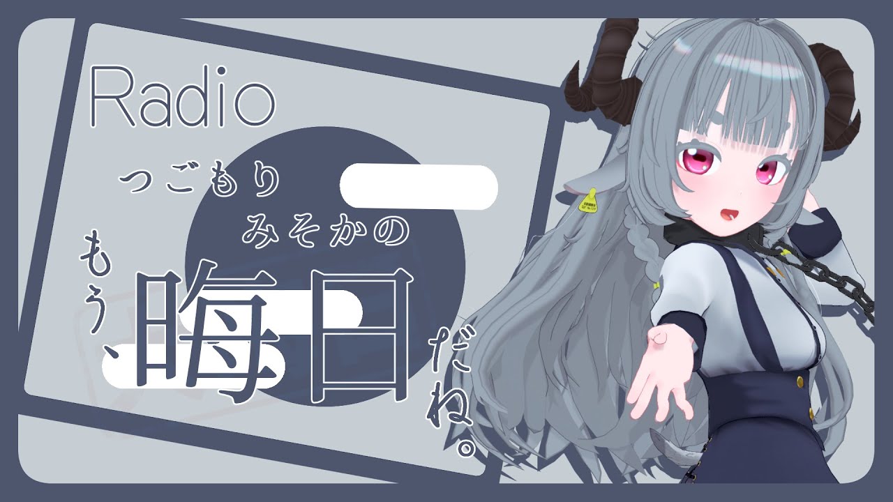 【雑談】つごもりみそかの「もう、みそかだね。」　26年1月号【Vtuber】