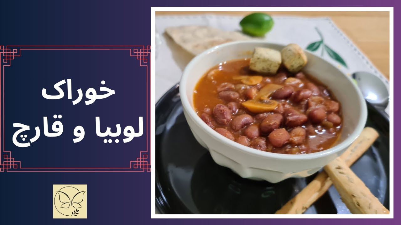 خوراک لوبیا قرمز و قارچ، گیاهی و پر از پروتئین
