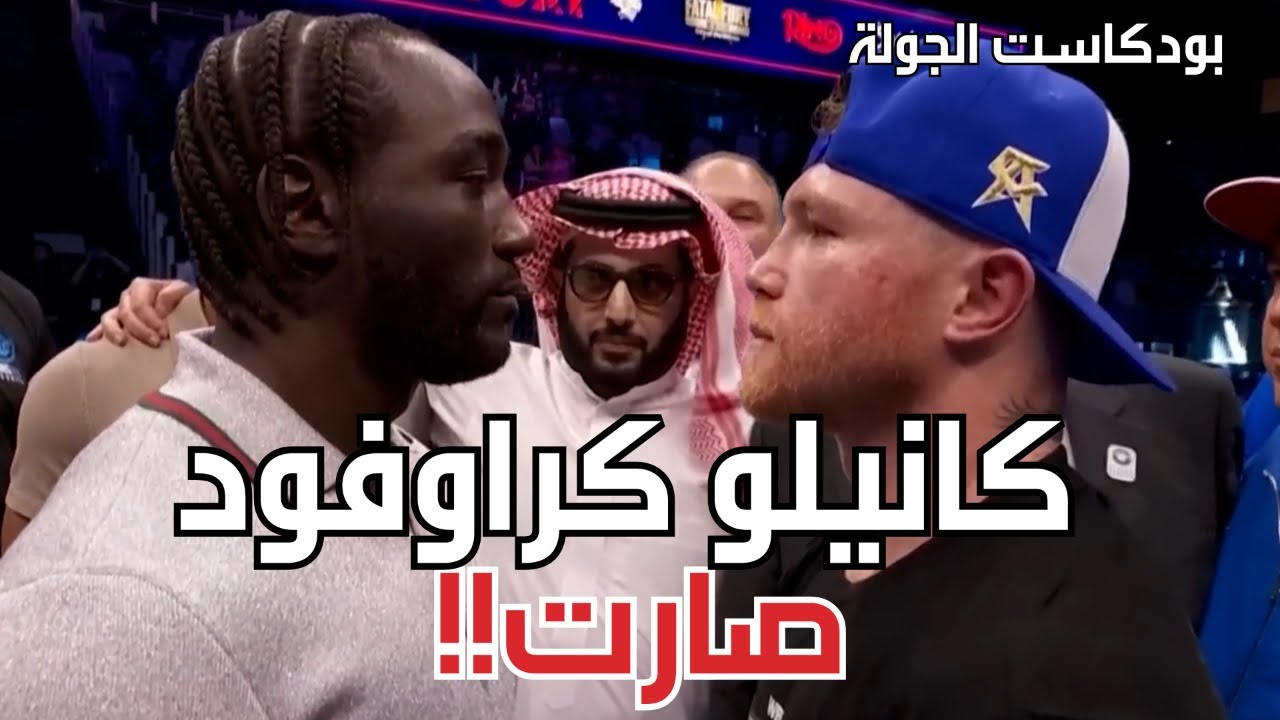 بودكاست الجولة: 🔥 كانيلو و كراوفورد🔥 و الأحداث الأخيرة