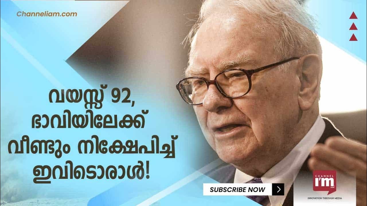 പണമെറിഞ്ഞ് പണം വാരുന്ന തന്ത്രം: Warren Buffett ഈ പ്രായത്തിലും നിക്ഷേപകനാണ്