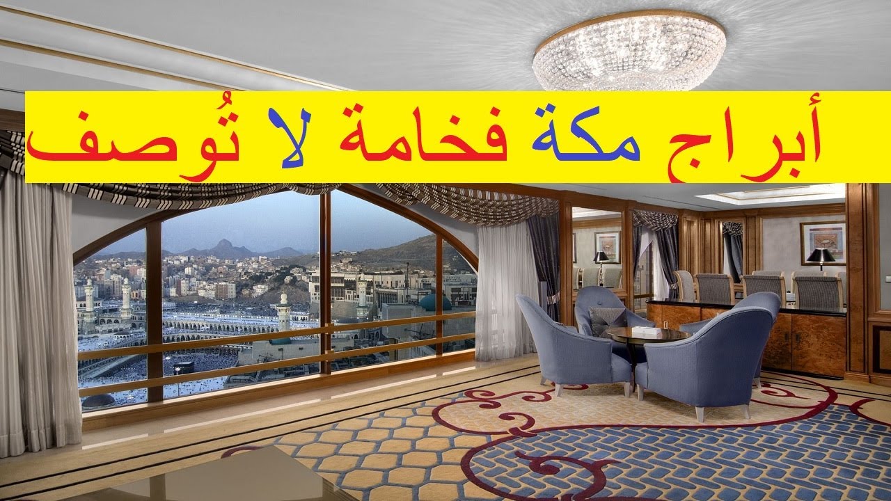 أفضل فندق قرب الحرم المكي | كل ما تريد معرفته عن أبراج مكة