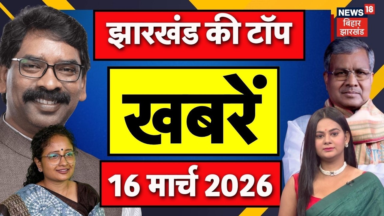 Jharkhand News : झारखंड की बड़ी खबरें | LPG Gas Crisis | CM Hemant Soren | Crime News | Top News