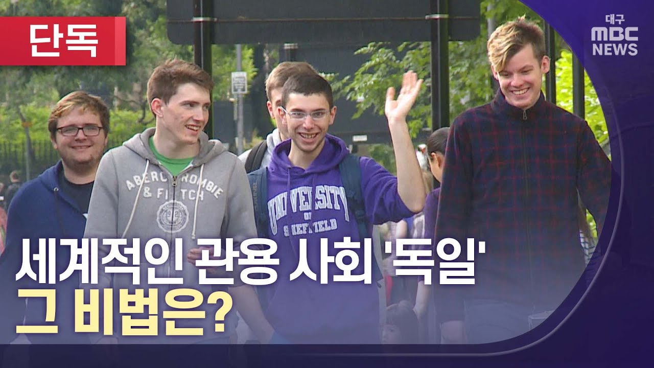 관용 사회 '독일', 그 비법은? | 대구MBC뉴스