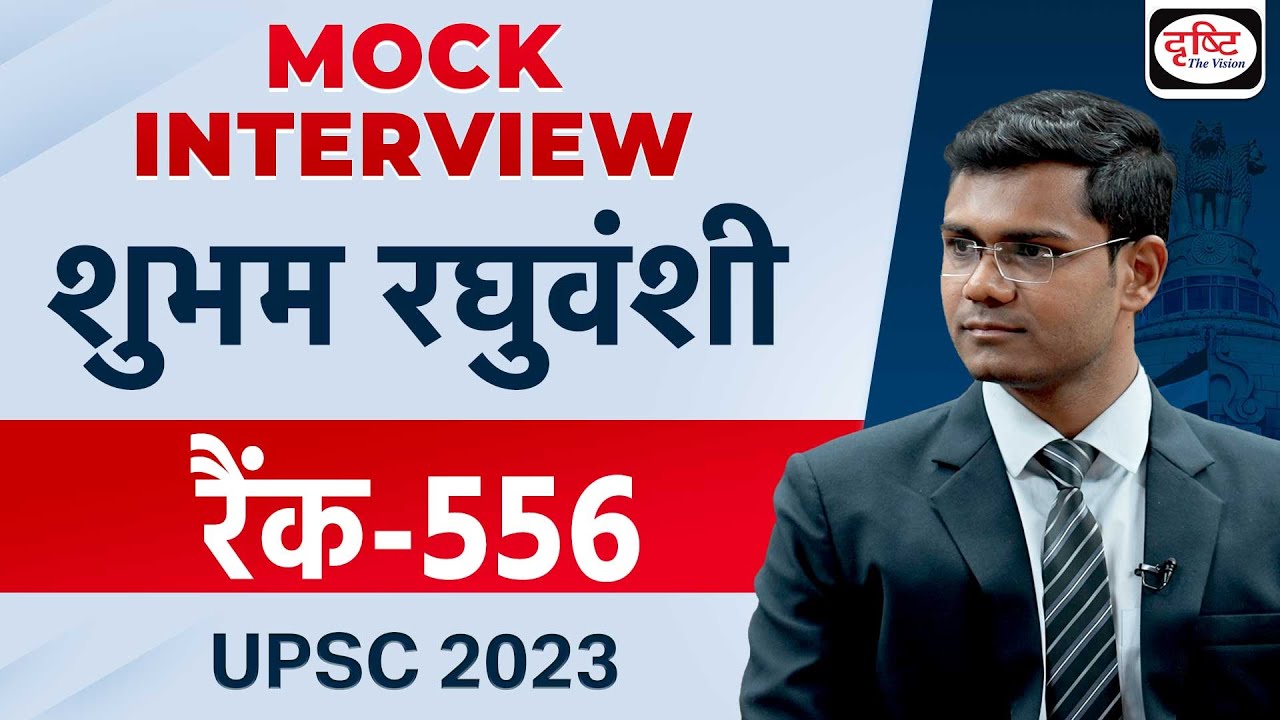 UPSC TOPPER 2023 | Shubham Raghuvanshi | Rank 556 | Hindi Medium | Mock Interview | Drishti IAS