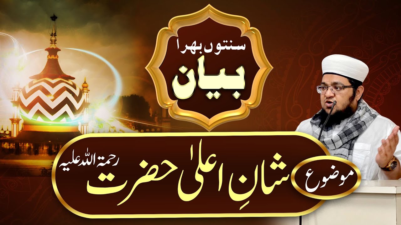 Shan e Aala Hazat | Imam Ahmad raza khan | Mufti Muhammad Qasim Attari