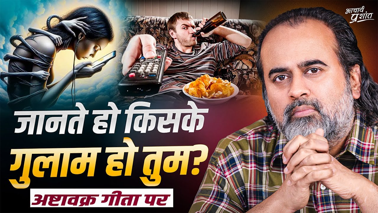 जानते हो किसके गुलाम हो तुम? || आचार्य प्रशांत, अष्टावक्र गीता पर (2023)