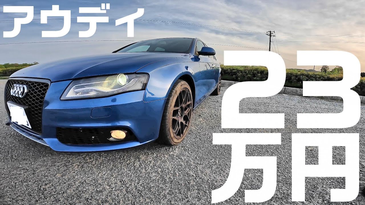 23万円のアウディA4アバントはヤバい？