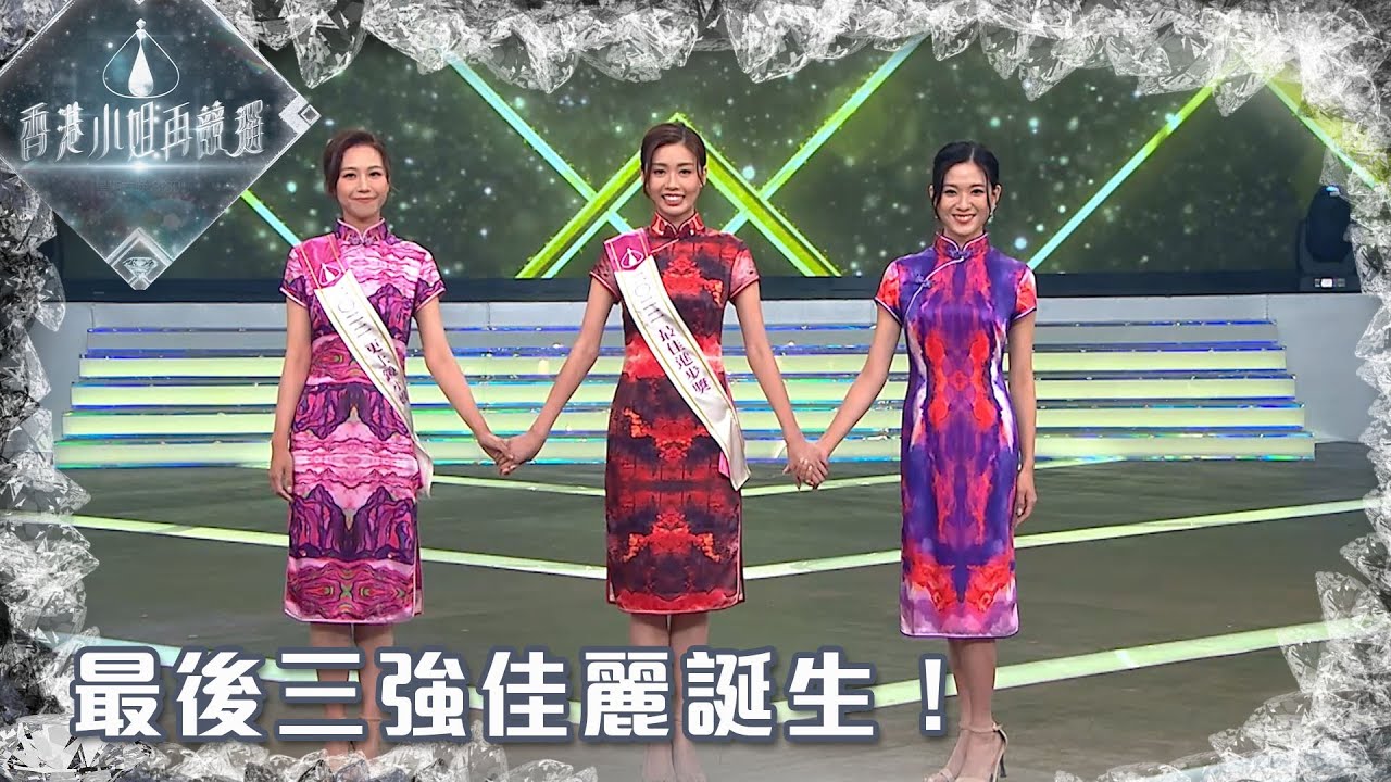 香港小姐再競選 ｜ 最後三強佳麗誕生！｜ 陳懿德 ｜李芷晴 ｜何沛珈