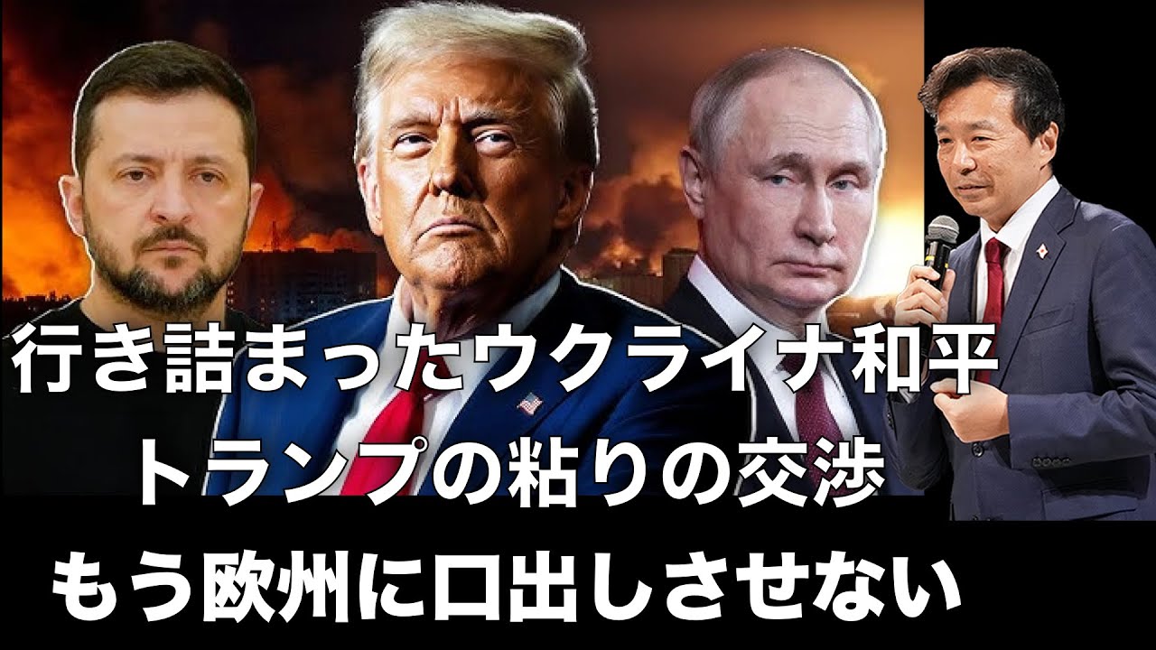 【及川幸久】行き詰まったウクライナ和平, トランプの粘りの交渉でもう欧州に口出しさせない