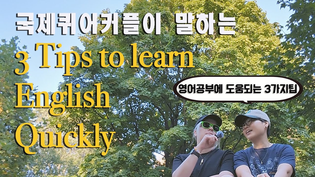 국제커플이 나누는 빨리 영어 배우는법 팁 3가지 | 퀴어커플