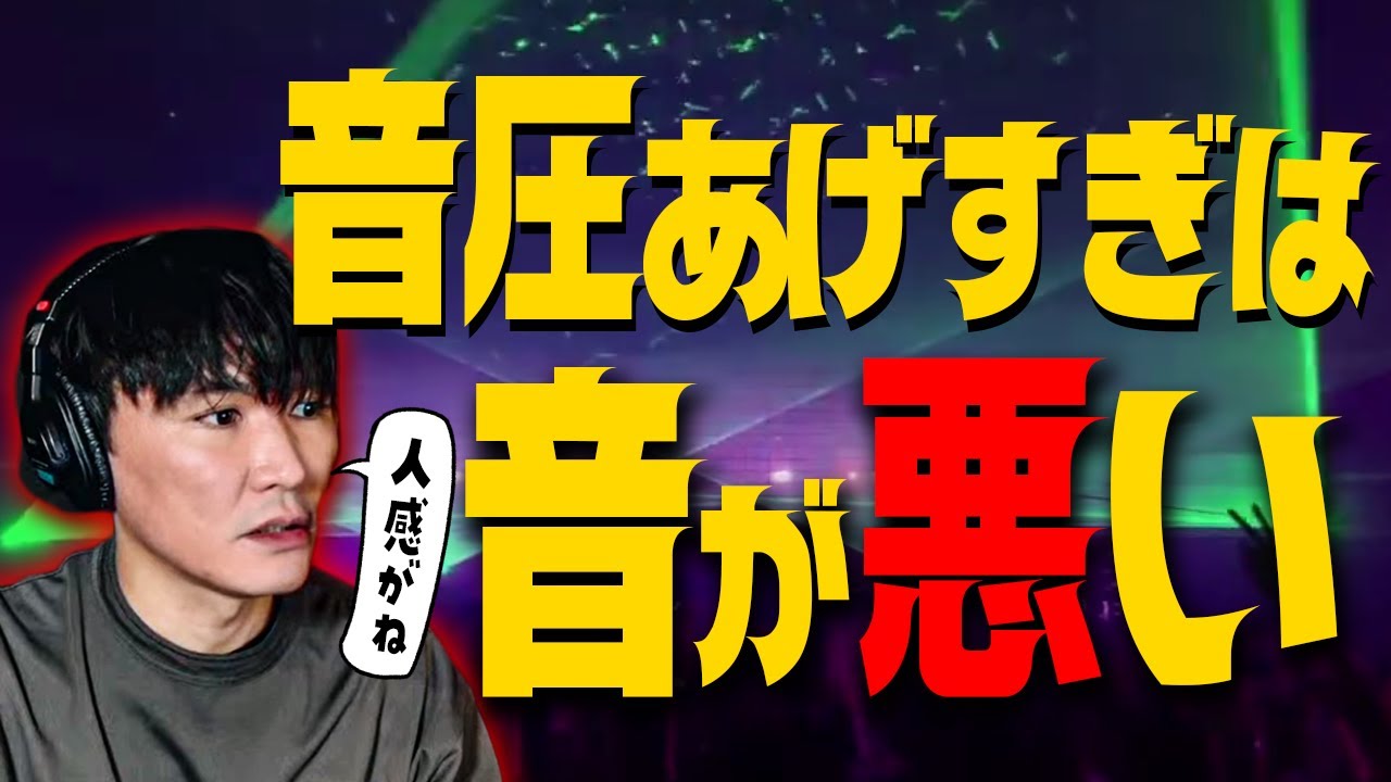 【完全解説】音圧あげすぎると音が悪くなんのよ🐟️サカナクション山口一郎【切り抜き】