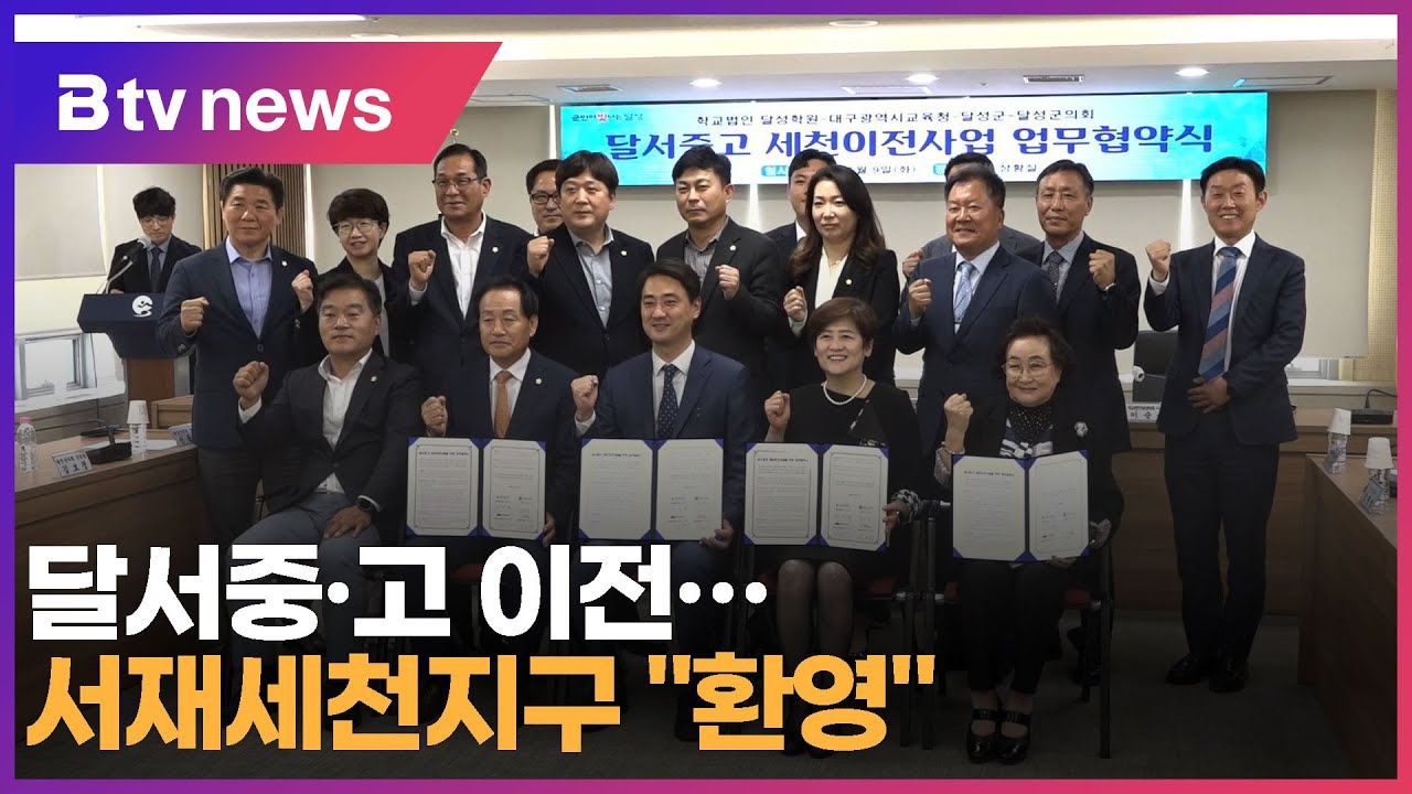 달서중·고 이전…서재세천지구 