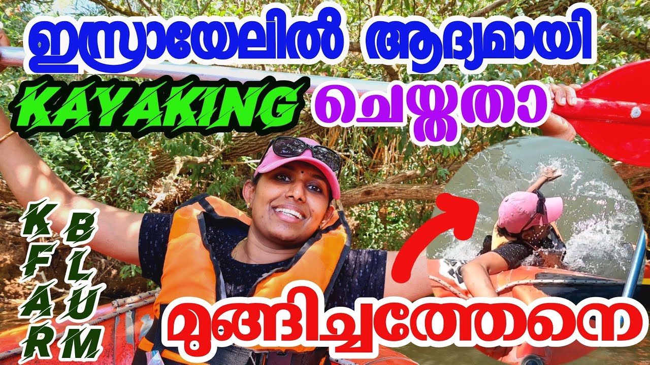 ജോര്‍ദ്ദാന്‍ നദിയിലെ KAYAKING |Kfar Blum Kayaking Israel| Picnic with Friends | @sanjovlogs2020|Vlog70