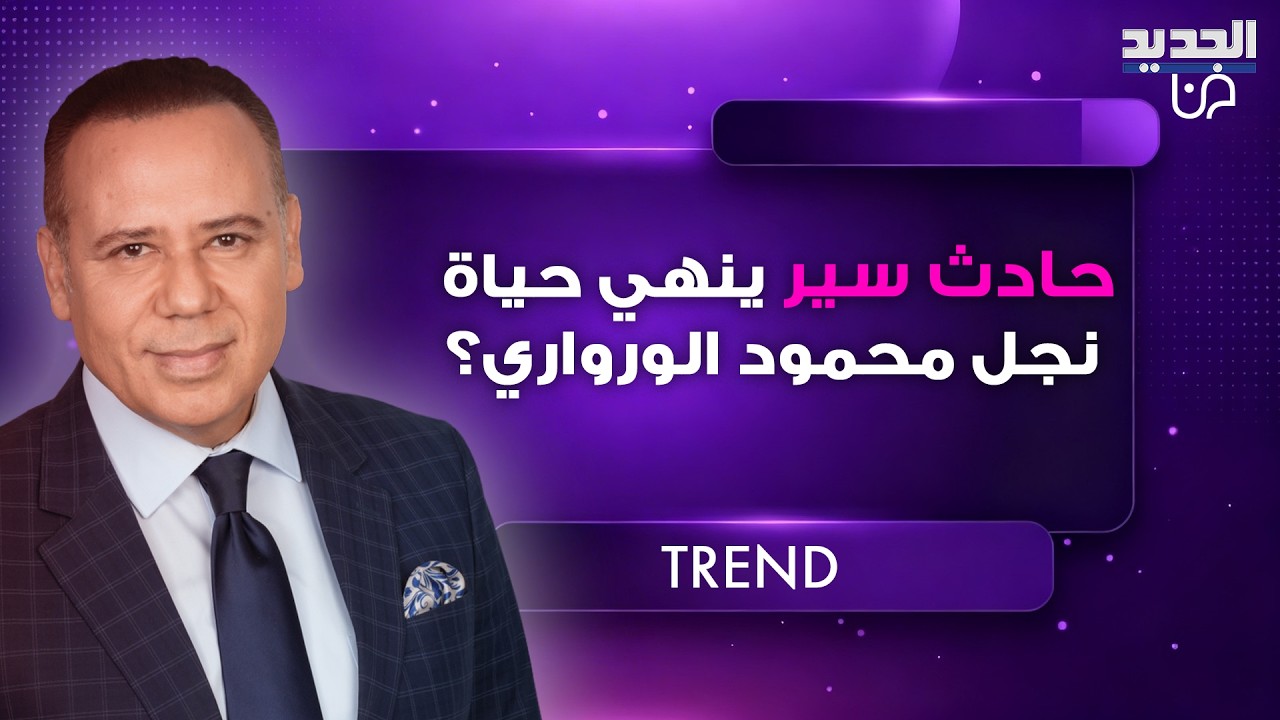 تفاصيل جديدة صادمة تكشف عن سبب وفاة نجل مذيع العربية محمود الورواري .. وما حقيقة تعرضه لحـ ـادث سير؟