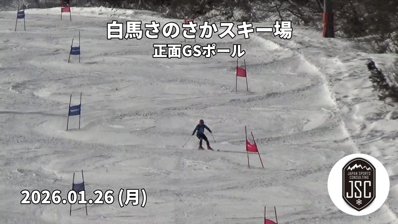 【2026.01.26 (月)】白馬さのさかスキー場 正面GSポール  JSC (Japan Sports Consulting)