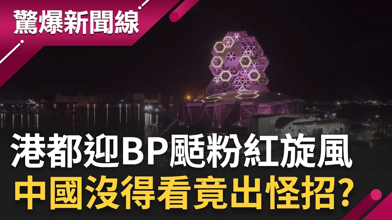 高雄迎BLACKPINK颳起