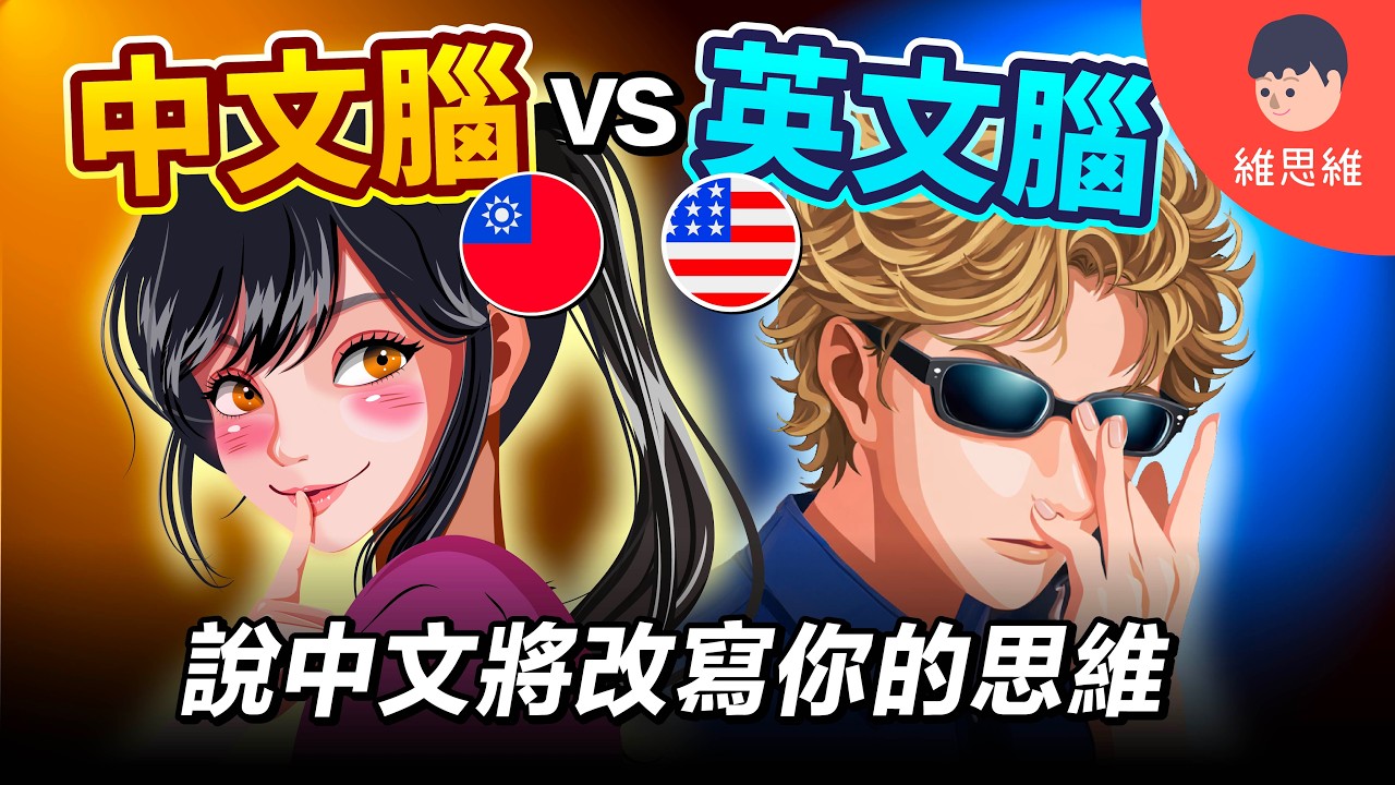 說不同語言時，你看到的世界會被改寫！你幾乎從沒察覺？ | 維思維