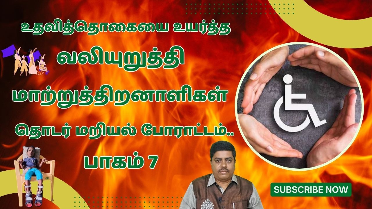 உதவித்தொகையை உயர்த்த வலியுறுத்தி மாற்றுத்திறனாளிகள் தொடர் மறியல் போராட்டம்.. பாகம் 7