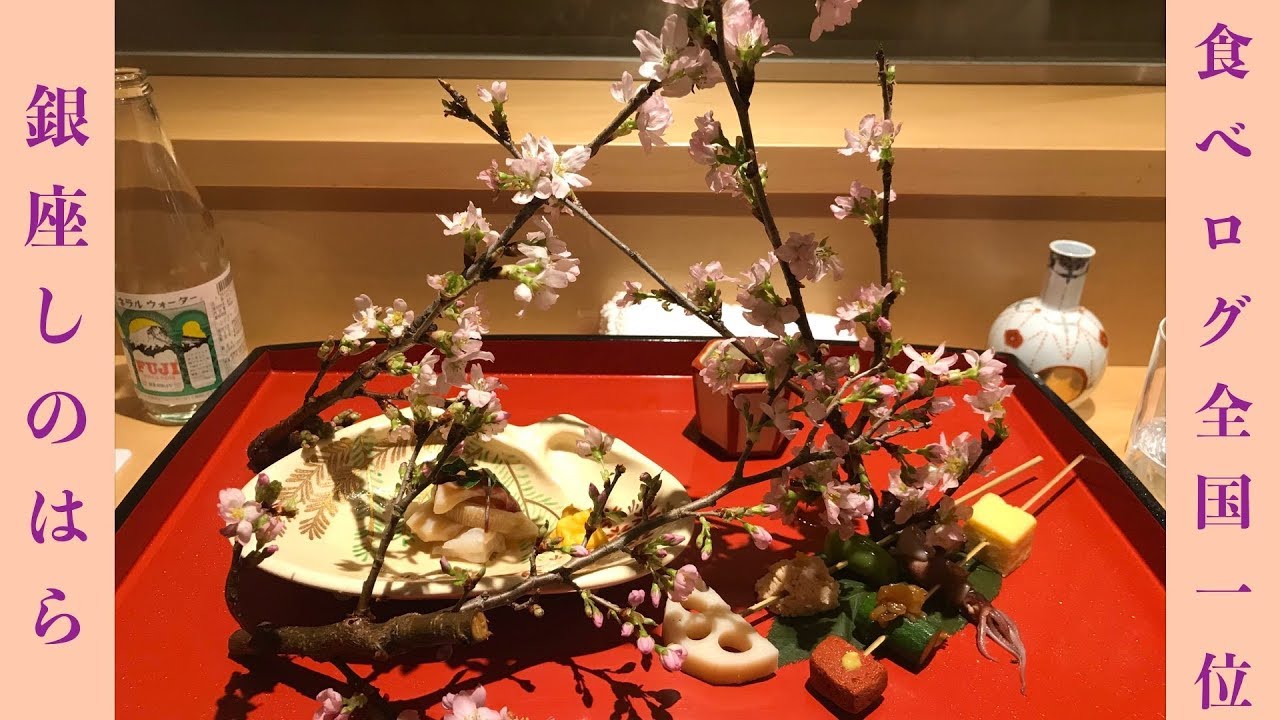 【#日本料理】食べログ4.91、全国1位 🌸 評価は本物だった‼️ 絶品日本料理「銀座しのはら」- 予約困難、ミシュラン |  Ginza Shinohara - Japanese Food (ENG