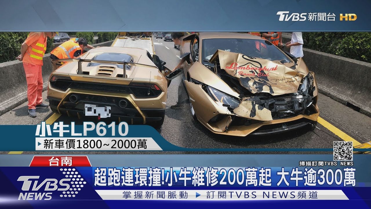 2「豪宅」國道相撞!林寶堅尼小牛撞大牛 維修費500萬起跳｜TVBS新聞
