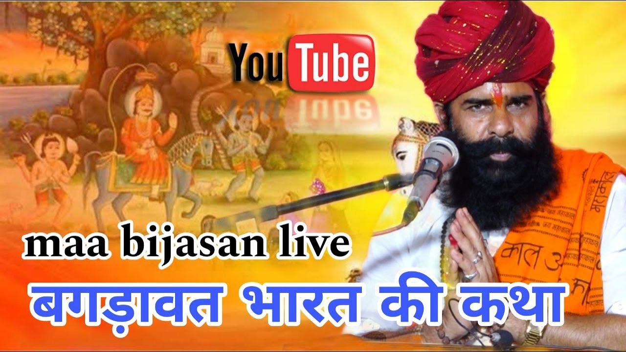 भोज बागड़वत भारत की कथा गोपाल सिंह जी खींची बना साहब  Gopal singh banna sahab  maa bijasan live