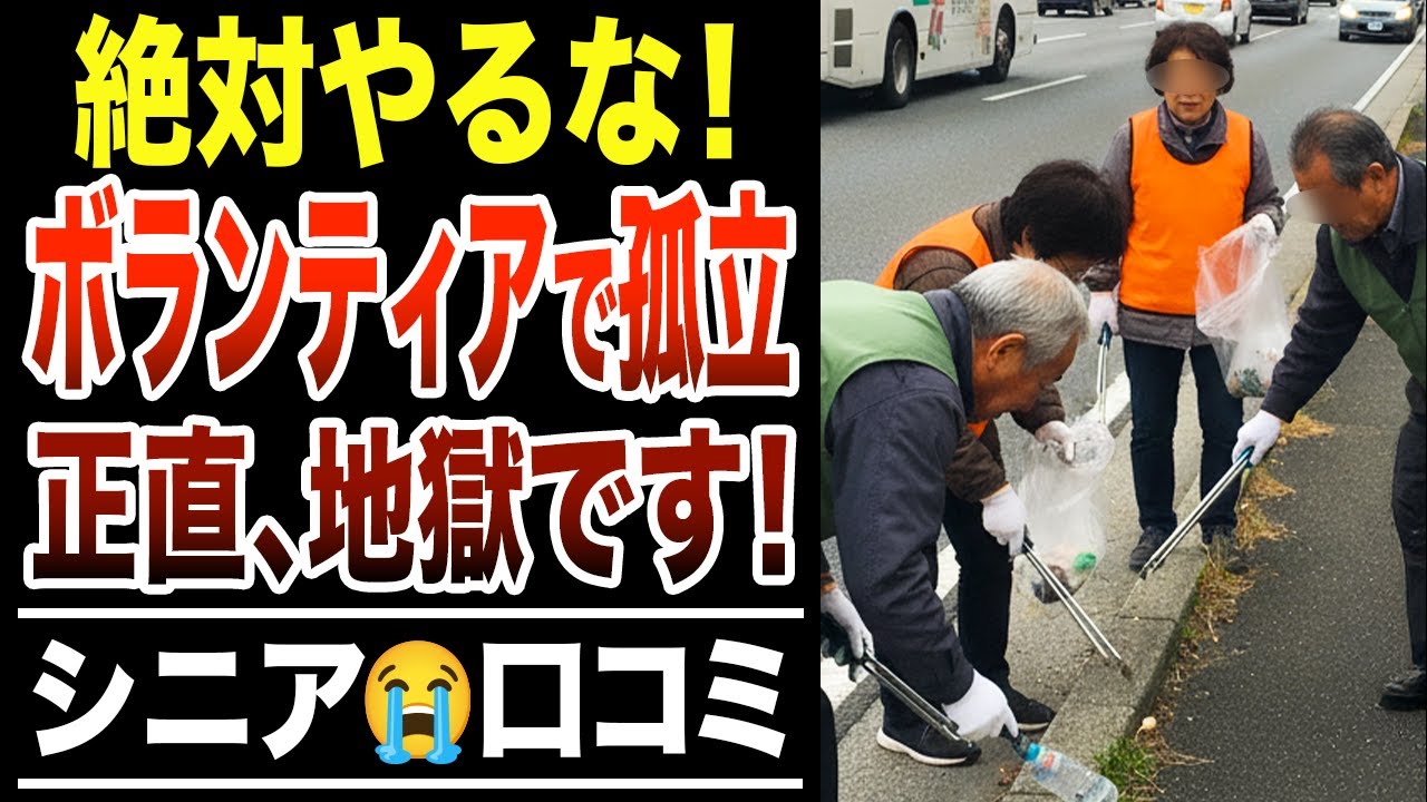 【地獄のボランティア】リーダーになったら全員から無視された！シニア口コミ30選紹介します