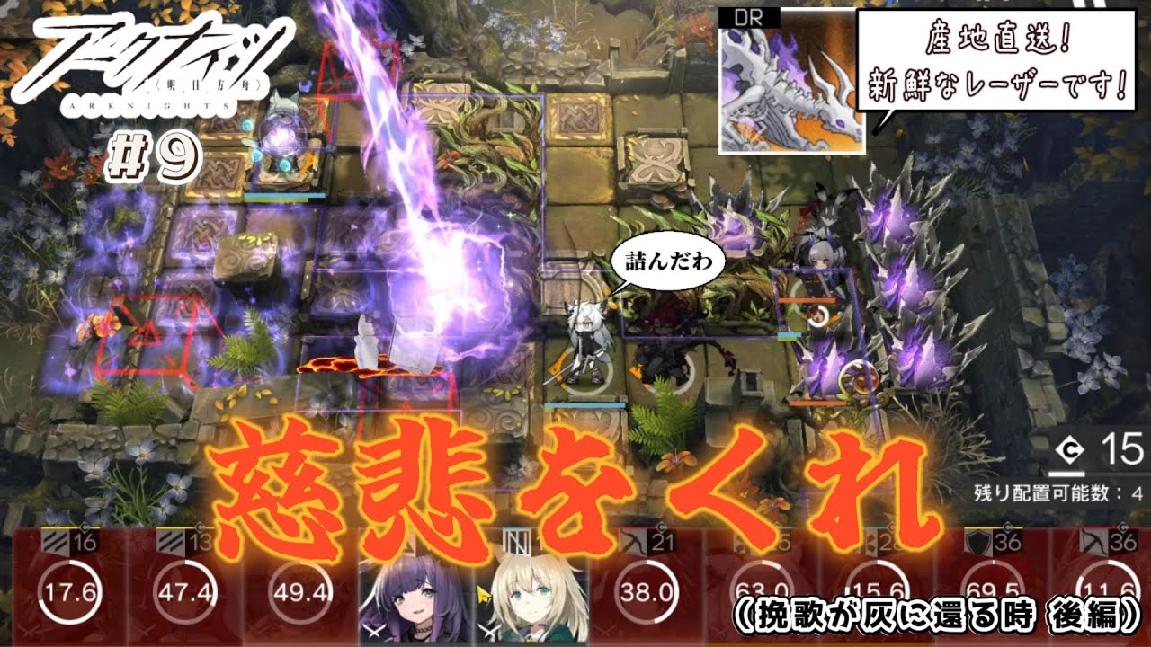【アークナイツ】格の違いを見せつけてくるホネホネザウルス #9【ゆっくり実況】