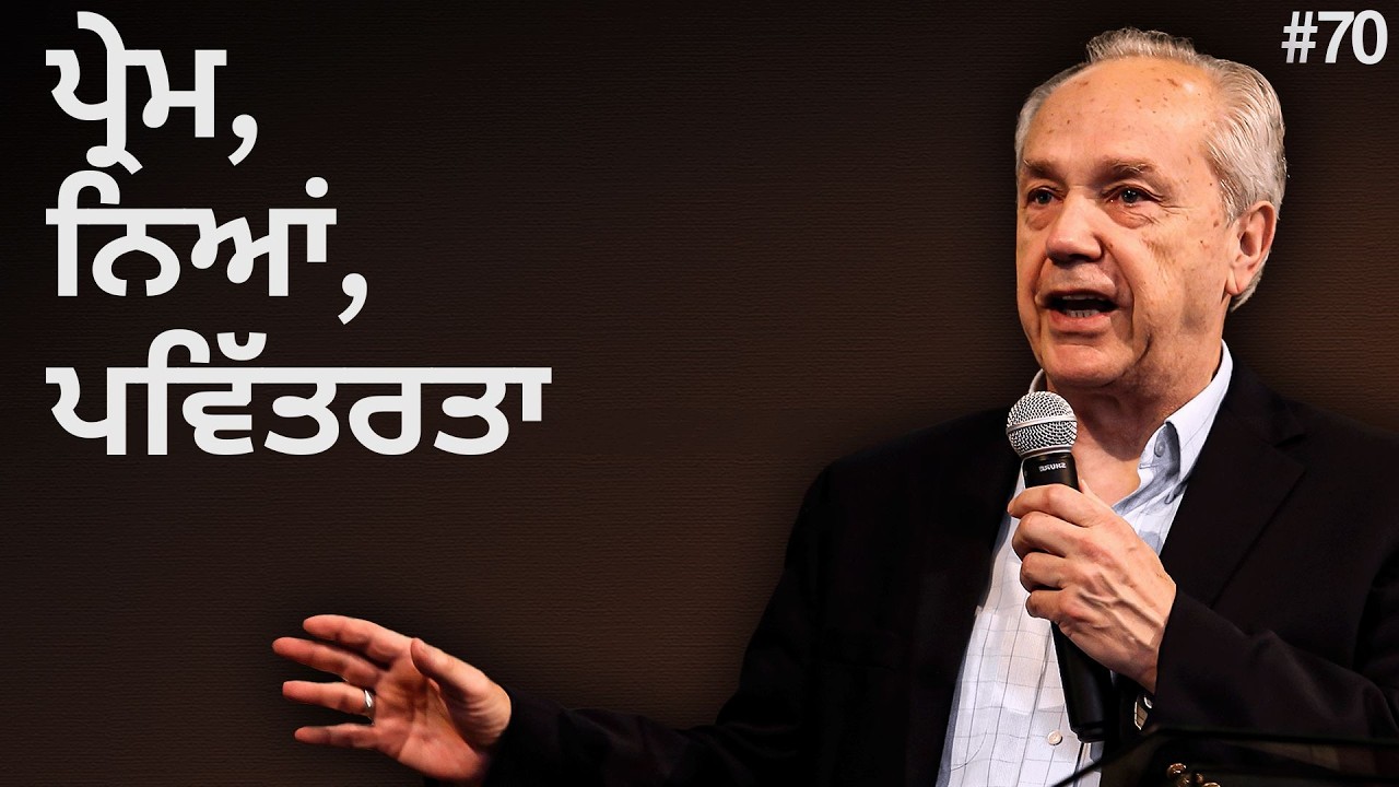 ਦਿਨ 70 – ਪਿਆਰ, ਨਿਆਂ ਅਤੇ ਪਵਿੱਤਰਤਾ