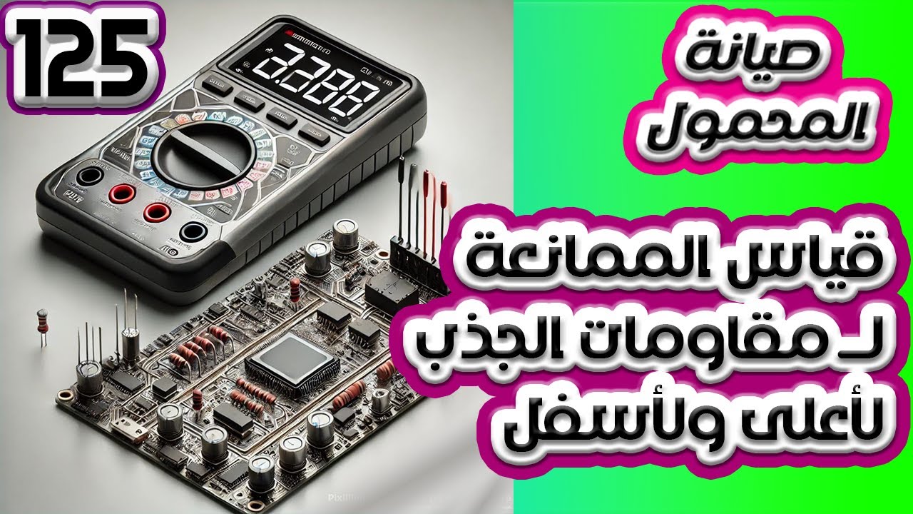 125 قياس الممانعة لمقاومات الجذب لأعلى ومقاومات الجذب لأسفل | صيانة المحمول المستوى الثالث