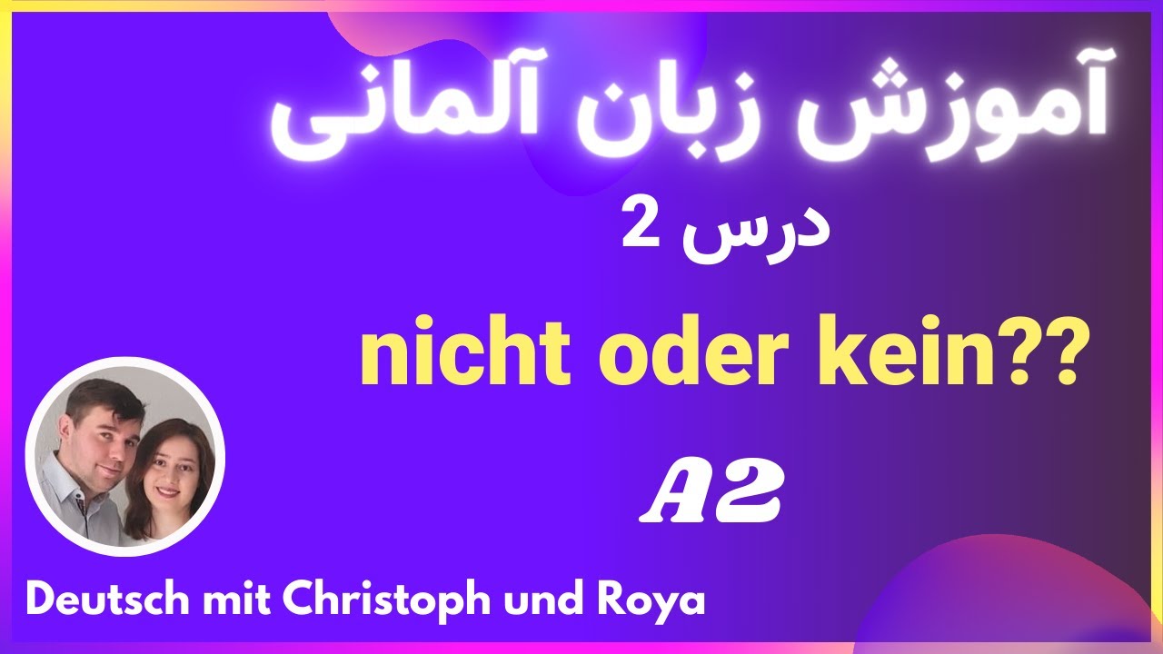 درس 2 nicht oder kein | یادگیری زبان آلمانی به زبان ساده - منفی کردن در آلمانی