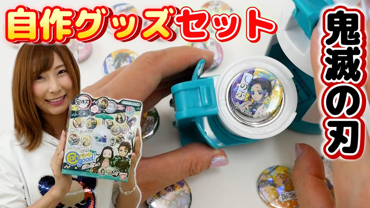 鬼滅の刃のカンバッチグー♡自作グッズが簡単に作れちゃう！【 こうじょうちょー  】