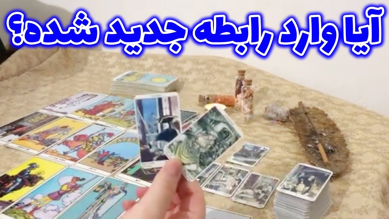 فال خورشید - آیا وارد رابطه جدید شده؟