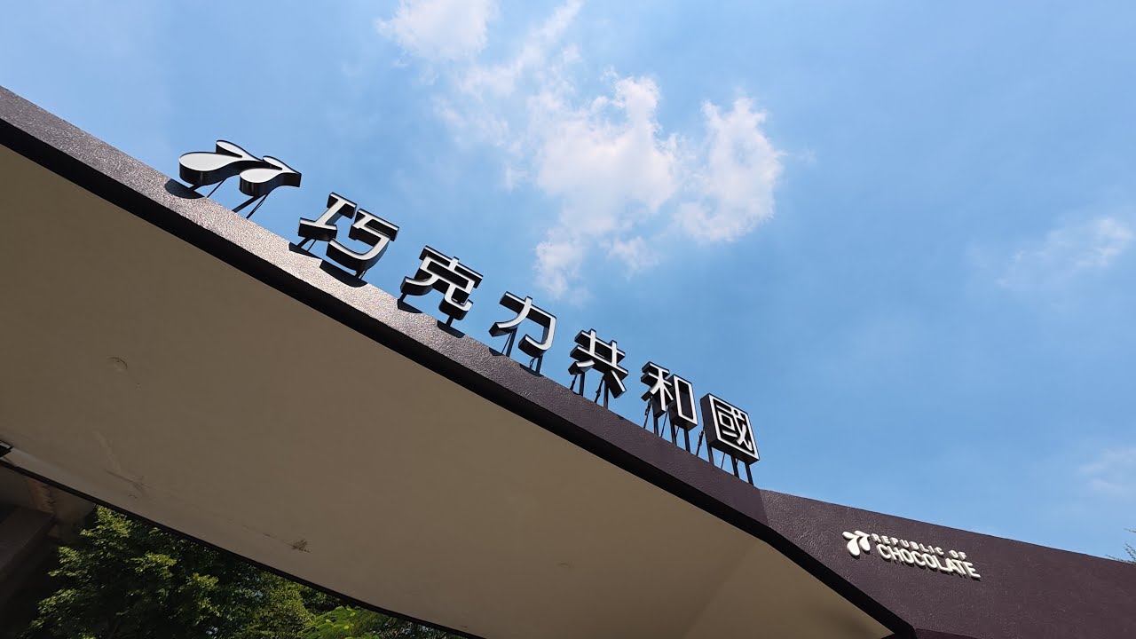 巧克力共和國 ． 親子放電一日遊 ｜ Republic of Chocolate  ． A Sweet Family Day Out in Taoyuan