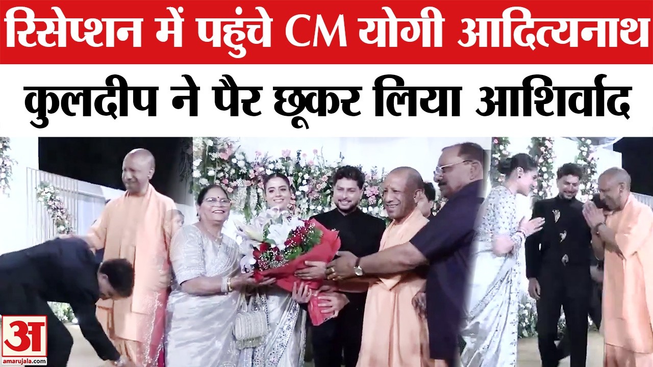 Kuldeep Yadav Reception: कुलदीप यादव ने CM Yogi Adityanath के पैर छूकर लिया आशीर्वाद, वीडियो वायरल