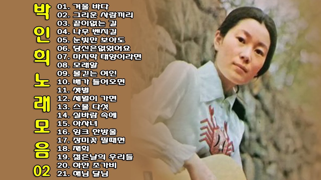 ◈ ◈ 박인희 노래 모음 -2- ◈ ◈