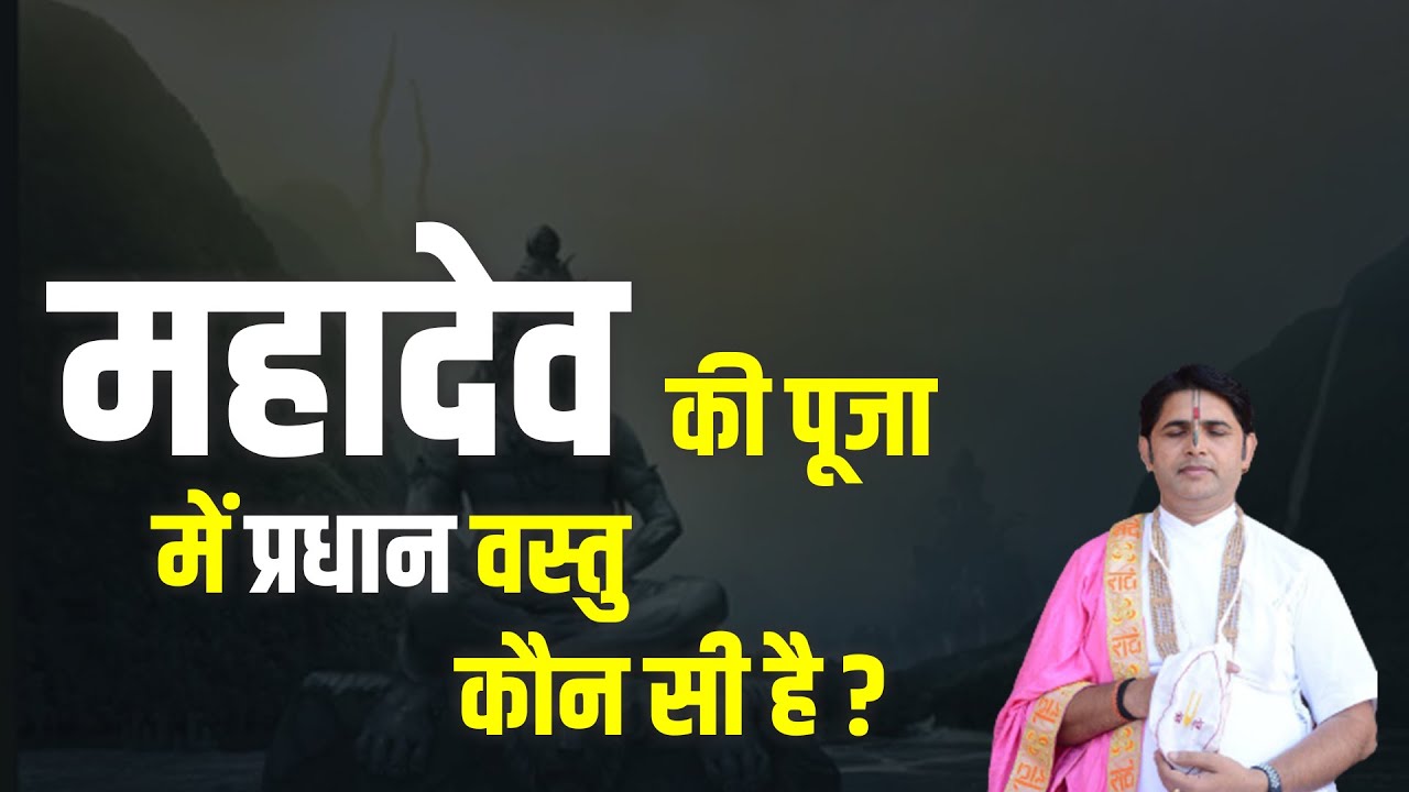 महादेव की पूजा में प्रधान वस्तु कौन सी है ?  || Shri Yogendra krishna Ji Maharaj