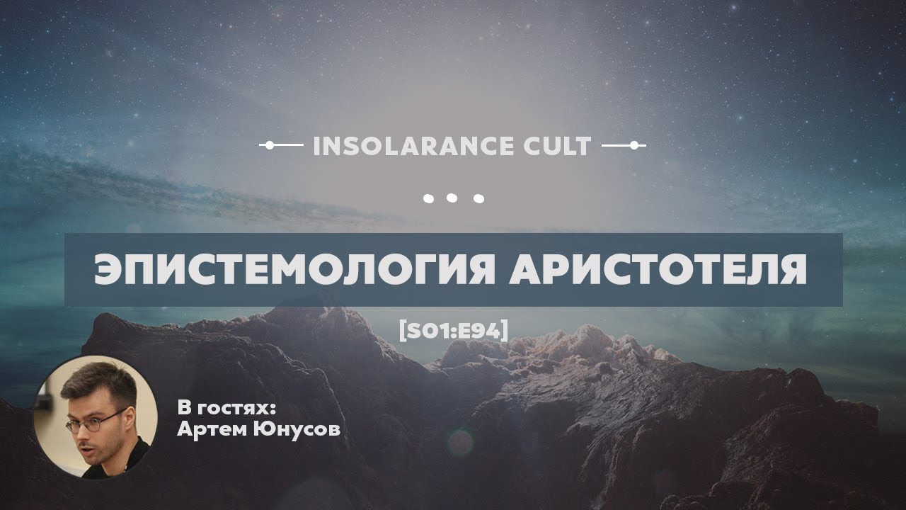 Эпистемология Аристотеля | В гостях Артем Юнусов [S01:E94]