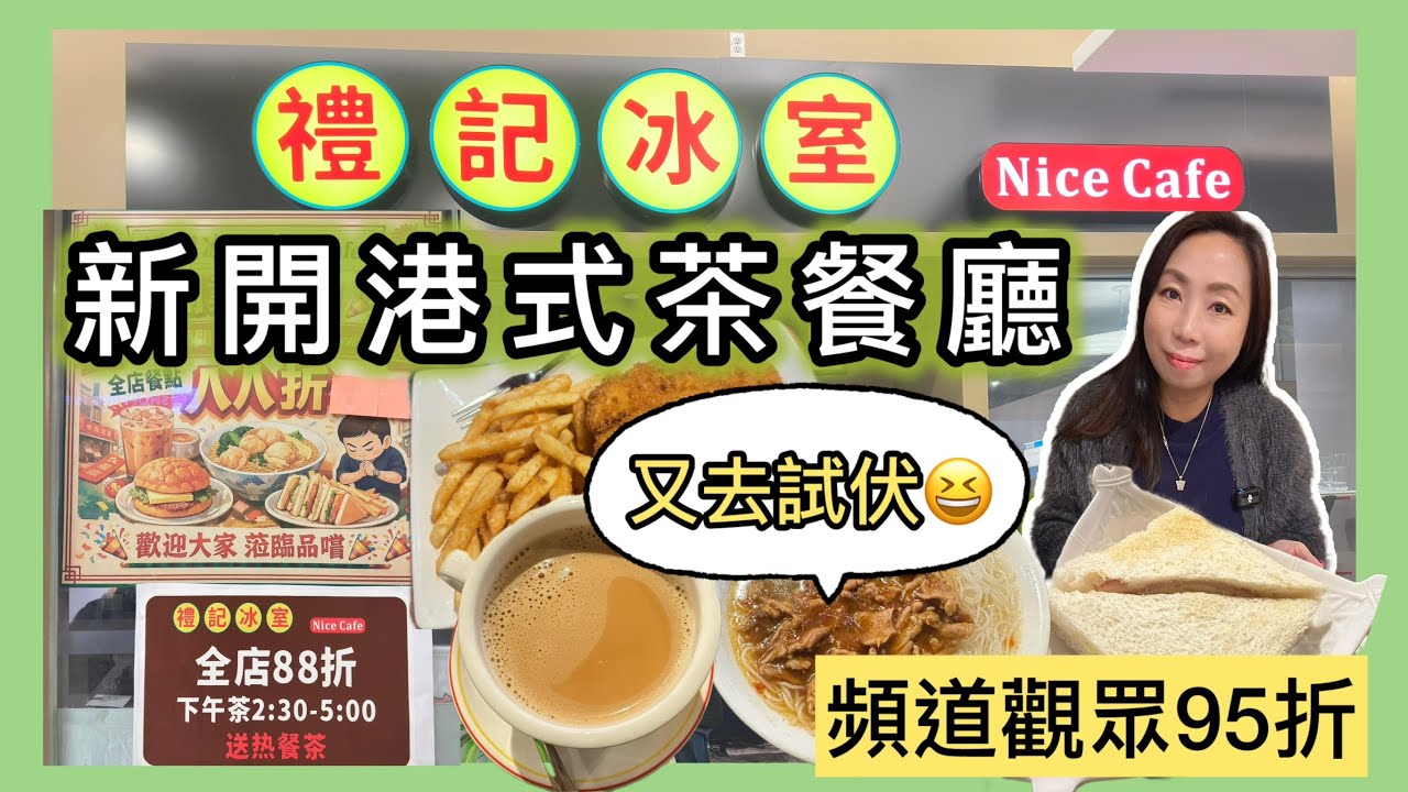 多倫多萬錦王府井新開茶餐廳🔥￼禮記冰室 試業88折＋獨家95折優惠｜食物水準達唔達標？#港式奶茶 #沙嗲牛肉麵 #車仔麵 #多倫多飲食 #真實食評 #飲食指南 #新開張 