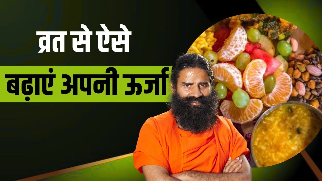 व्रत (Fasting) से ऐसे बढ़ाएं अपनी ऊर्जा (Energy) || Swami Ramdev