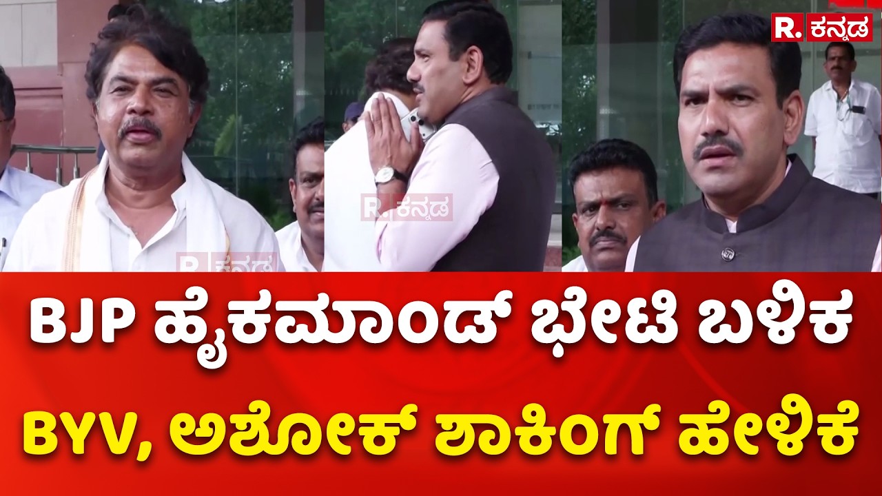 BY Vijayendra R Ashoka Meets BJP High Command :BJP ಹೈಕಮಾಂಡ್ ಭೇಟಿ ಬಳಿಕ BYV, ಅಶೋಕ್ ಶಾಕಿಂಗ್ ಹೇಳಿಕೆ