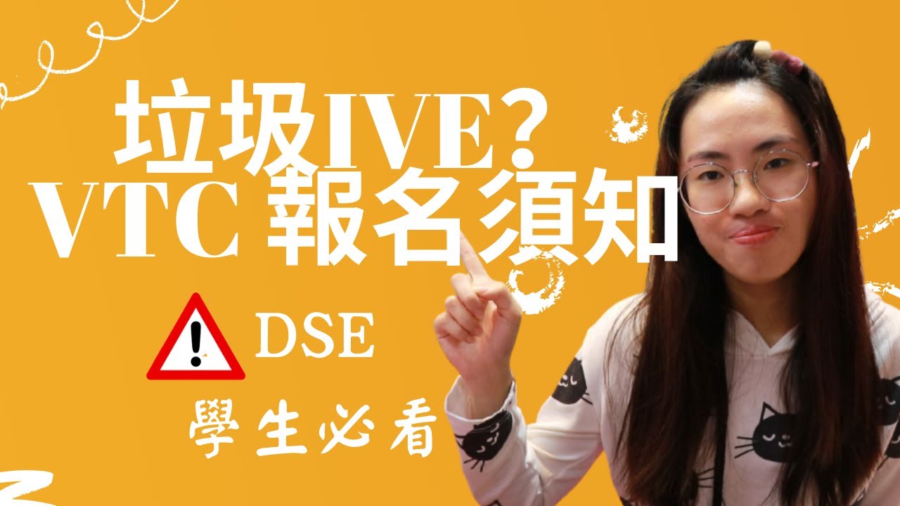 ❗️DSE學生必須知道❗️【沸得起系列】 垃圾IVE？👀｜VTC HD好唔好？🤔｜HD特色｜⚠️VTC報名須知｜