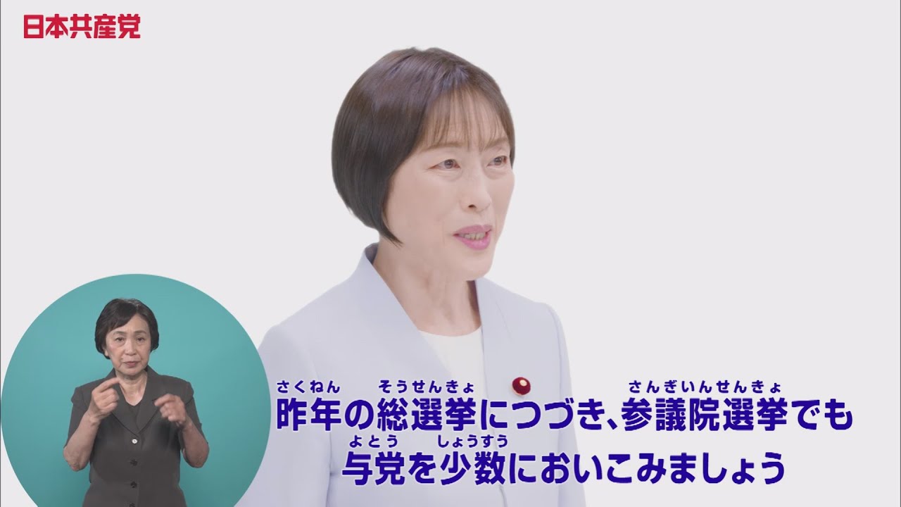 政見放送　田村智子委員長の訴え