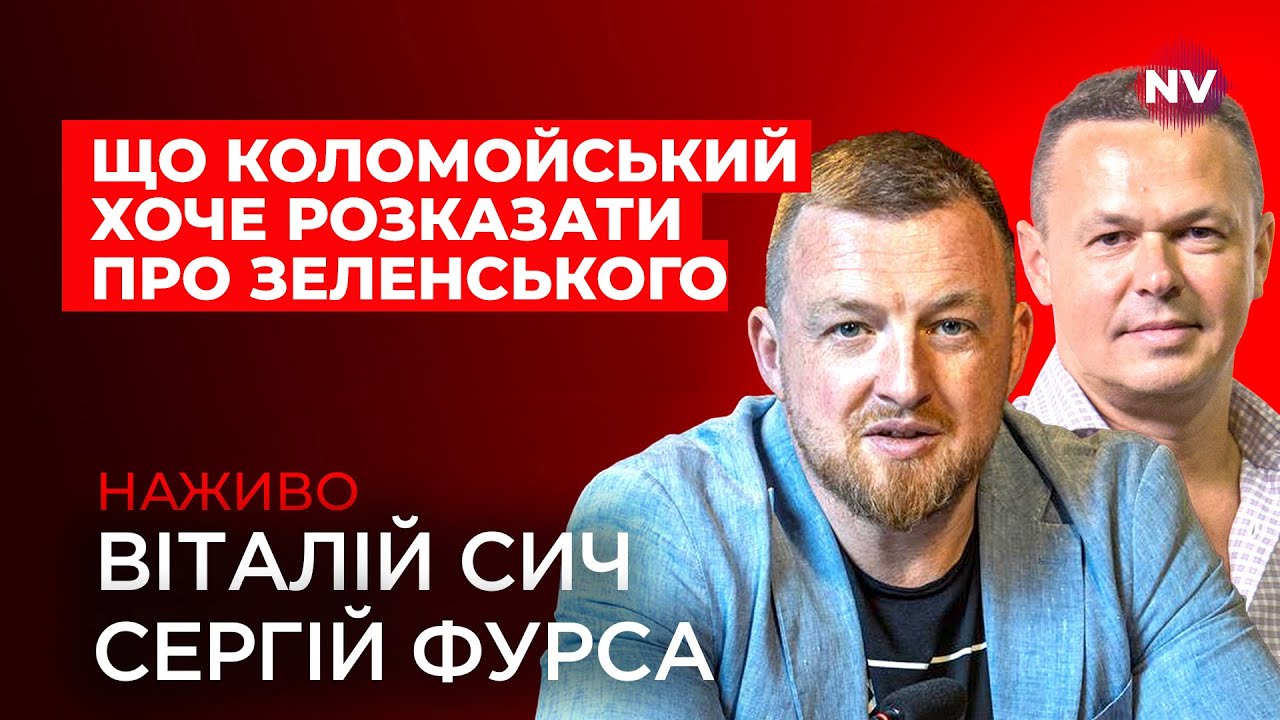 Коломойський відчув слабкість влади &ndash; Віталій Сич, Сергій Фурса наживо