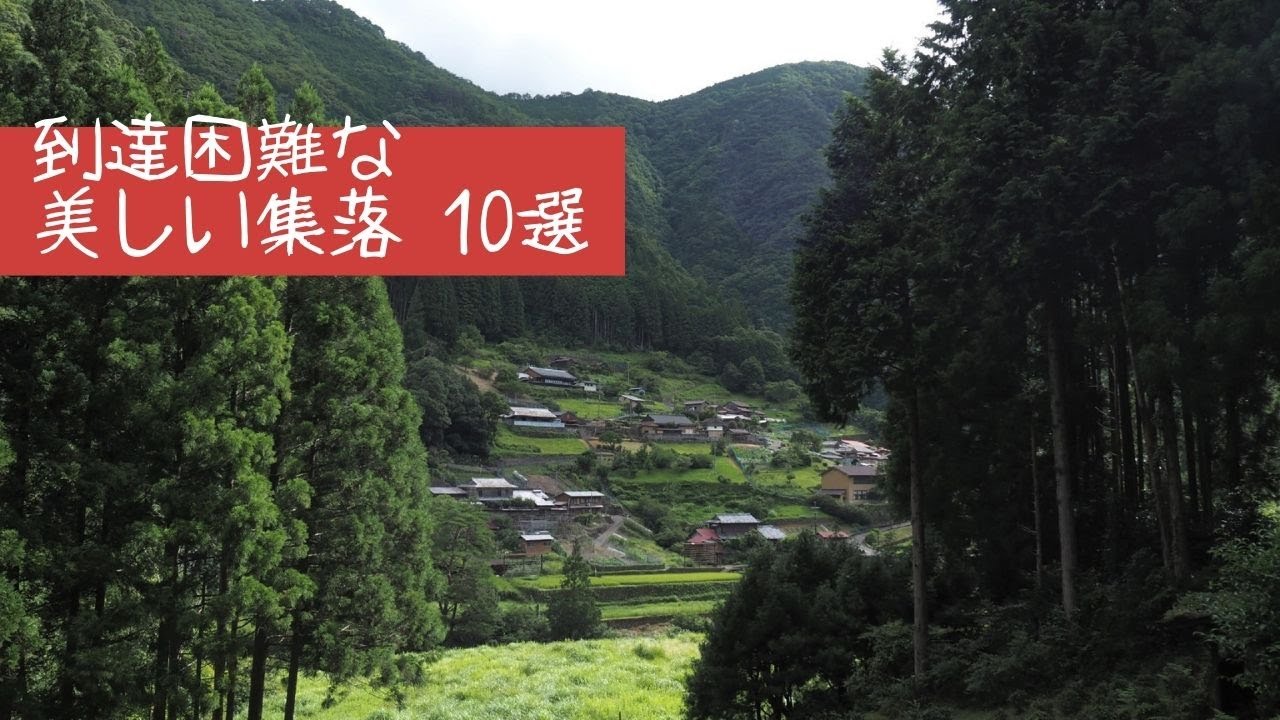 到達困難な美しい集落10選【登録者1万人記念総集編】（奈良県中心）Beautiful marginal village 10