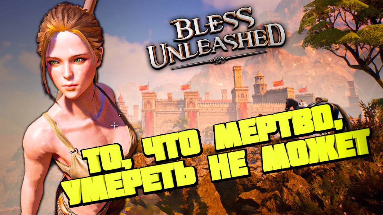 Мнение о Bless Unleashed на ПК